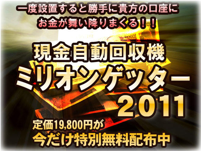 現金自動回収機ミリオンゲッター