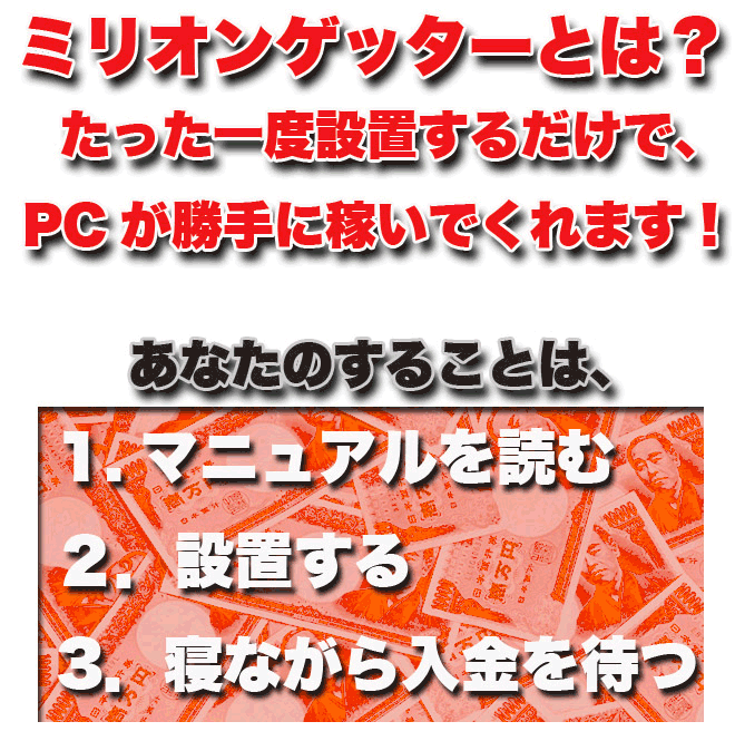 たっち一度設置するだけで不労所得